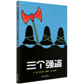 信谊绘本世界精选图画书：三个强盗