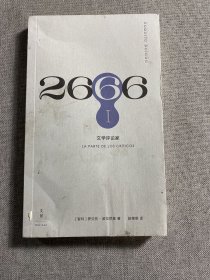 2666：珍藏纪 1