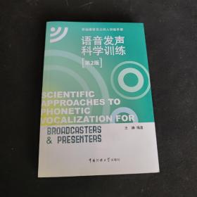 新编播音员主持人训练手册：语音发声科学训练