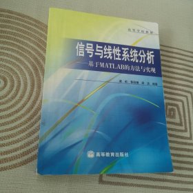 信号与线性系统分析--基于MATLAB的方法与实现