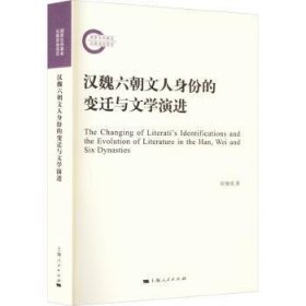 汉魏六朝文人身份的变迁与文学演进