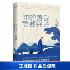 《你不可不知的人性1:你的善良，需要锋芒（精装）一本人际关系实力避坑指南