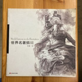 李晨（鲁迅美术学院教授、中国美术家协会连环画艺术委员会主任·长期从事连环画、插图及中国画研究）·签名·《世界名著插图》·12开·印量2000