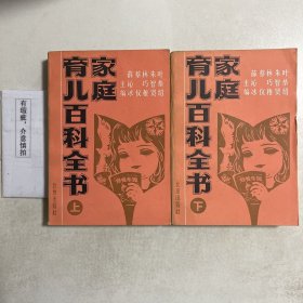 家庭育儿百科全书（上下）