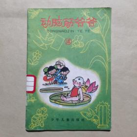 动脑筋爷爷 （16册全）合售45元