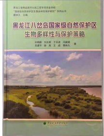 黑龙江八岔岛国家级自然保护区生物多样性与保护策略