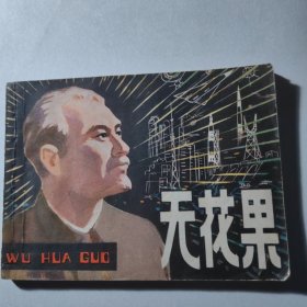 无花果