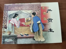 严贡生 上美50开平装连环画