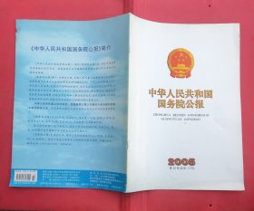 中华人民共和国国务院公报【2005年第32号】·