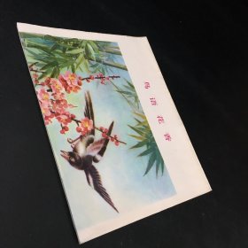 鳥語花香  4張合售