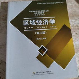 区域经济学