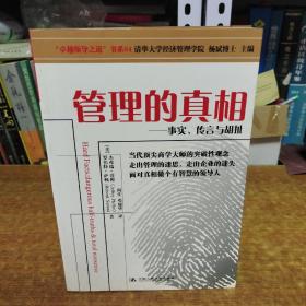 管理的真相：—事实、传言与胡扯