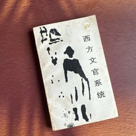 走向未来丛书：西方文官系统(版本特别，封面覆膜)