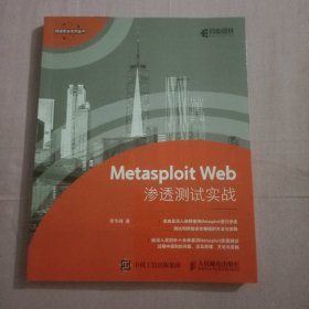 Metasploit Web渗透测试实战