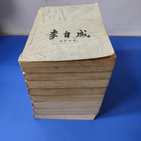 李自成（全八册）