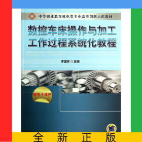 數(shù)控車床操作與加工工作過程系統(tǒng)化教程(中等職業(yè)教育機電類專業(yè)改革創(chuàng)新示范教材)