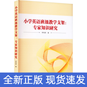 小学英语班级教学支架:专家知识研究