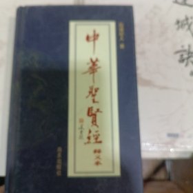 中华圣贤经释义本