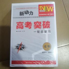 新动力高考突破一轮总复习生物人教版