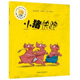 小猪快跑(聪明豆绘本系列7辑)