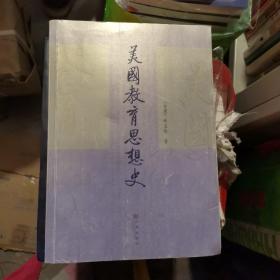 美国教育思想史：本书不同于一般的传统著述方式，而是将教育理论与教育实物配合时代需求一并论述，因为这正是美国教育的特色。本书对推动我国教育事业的发展，极具借鉴意义。