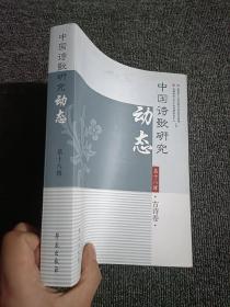 中国诗歌研究动态·第十八辑·古诗卷