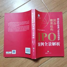 利益的追逐与价值的维护:民办教育机构IPO案例全景解析