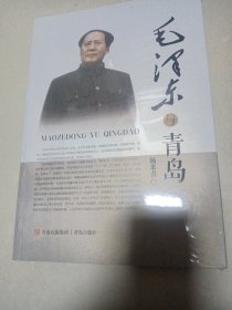 毛泽东与青岛