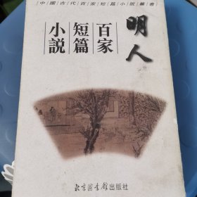 明人百家短篇小说