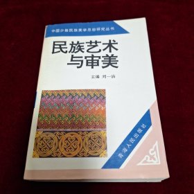 民族藝術(shù)與審美