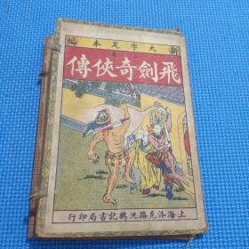 新编大字足本【飞剑奇侠传】存四册