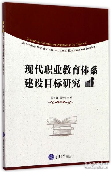 现代职业教育体系建设目标研究