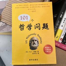 101个哲学问题