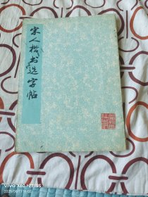 《宋人楷书选字帖》（上海书画社 编辑、出版，1977年一版一印 ，16开平装本，无光盘和海报等其他赠送，详情请见文字说明和图片）
