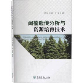 闽楠遗传分析与资源培育技术