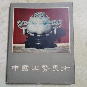 1959布面精装本（中国工艺美术）附大师签赠，佳品