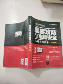 黑客攻防与电脑安全从新手到高手（超值版）/从新手到高手