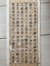 元代老经文 6行。木版印刷。尺寸：约11*30.5cm。85品。上海邮寄。