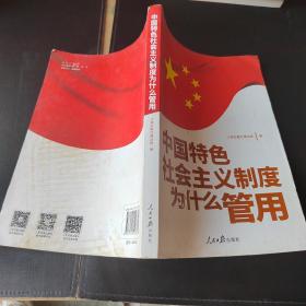 中国特色社会主义制度为什么管用