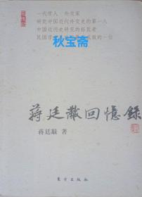 蒋廷黻回忆录（2011年一版一印）