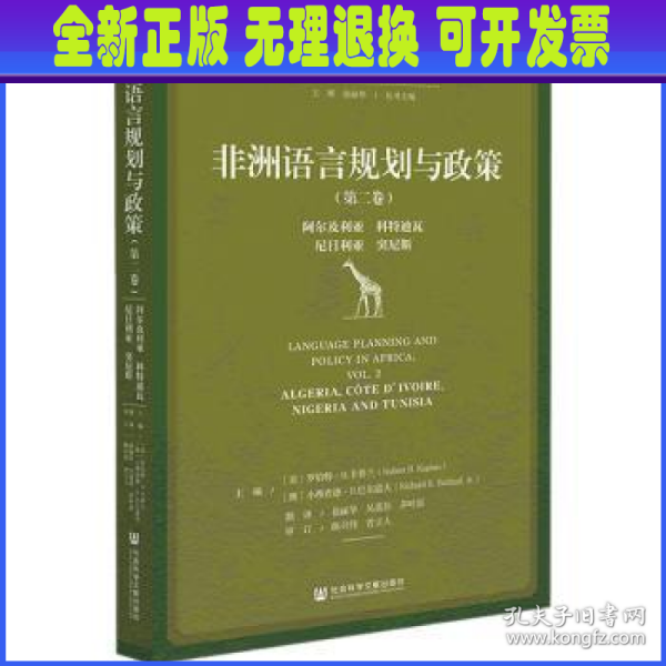 非洲语言规划与政策（第二卷）：阿尔及利亚、科特迪瓦、尼日利亚、突尼斯