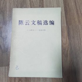 陈云文稿选编（一九四九--一九五六）