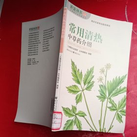 常用清热中草药介绍