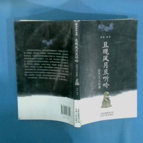 且观风月且听吟