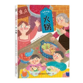 “美食中国”图画书火锅
