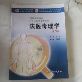 法医毒理学