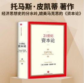 21世纪资本论 托马斯 皮凯蒂