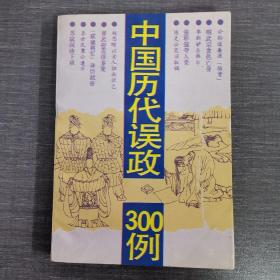 中国历代误政300例