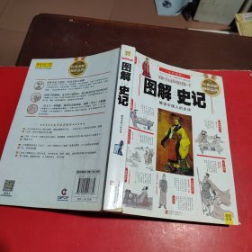 图解史记：解读中国人的史诗（全新图解）