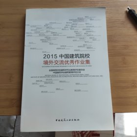 2015中国建筑院校境外交流优秀作品集